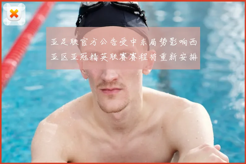 亚足联官方公告受中东局势影响西亚区亚冠精英联赛赛程将重新安排