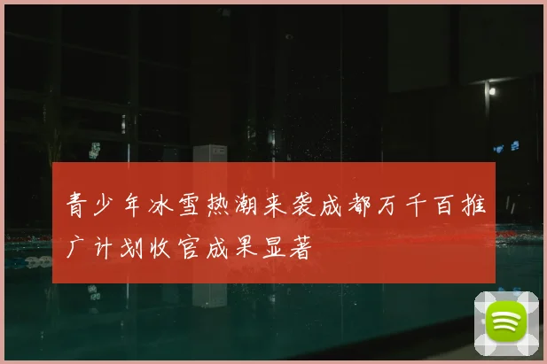 青少年冰雪热潮来袭成都万千百推广计划收官成果显著