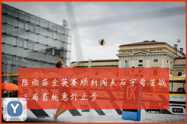 陈雨菲全英赛顺利闯关石宇奇苦战三局首轮意外止步