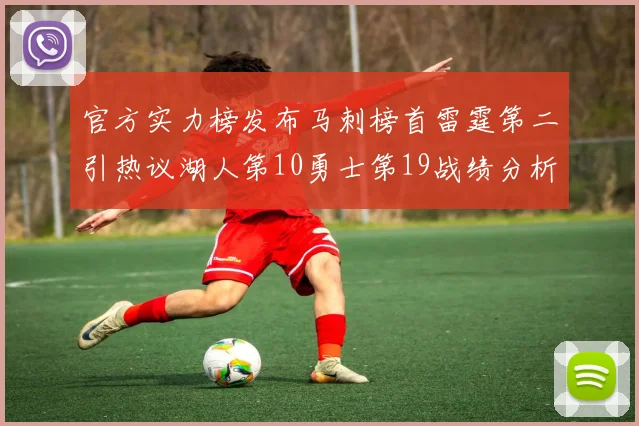 官方实力榜发布马刺榜首雷霆第二引热议湖人第10勇士第19战绩分析
