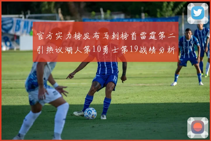 官方实力榜发布马刺榜首雷霆第二引热议湖人第10勇士第19战绩分析