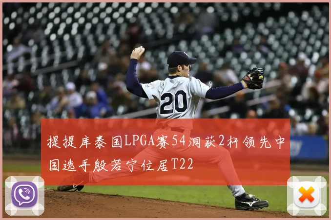 提提库泰国LPGA赛54洞获2杆领先中国选手殷若宁位居T22