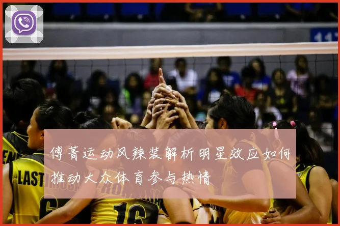 傅菁运动风辣装解析明星效应如何推动大众体育参与热情