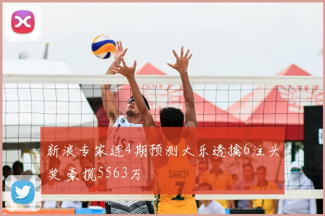 新浪专家连4期预测大乐透擒6注头奖 豪揽5563万